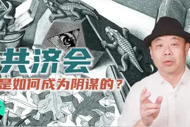 「共济会」是如何成为阴谋的视频封面