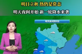 明日立秋～热依然是常态 明天夜间开始 河北新一轮大范围降雨来袭#明日立秋 #河北新一轮大范围降雨来袭 #河北天气预报视频封面