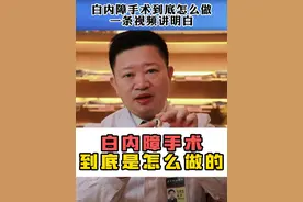 白内障手术到底是怎么做的，一条视频讲明白#白内障 #医学科普 #三焦点人工晶体 #硬核健康科普行动  #年度健康知识干货大赏视频封面