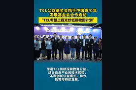 TCL公益基金会携手中国青少年发展基金会合作启动 #TCL希望工程光伏低碳校园计划 ，旨在为学生提供一个直观、生动的环保和科技教育平台，提高学生对清洁能源和绿色发展的认识，推动环保和可持续发展理念在全社会范围内的普及和落实。
#TCL光伏低碳校园 #TCL #公益视频封面