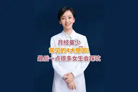 为什么会月经量少？总结了4大常见原因！ #月经 #大姨妈 #月经量少 #女性健康 #医学科普视频封面