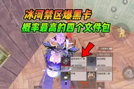 和平精英雪龙：冰河禁区爆黑卡，概率最高的四个文件包！