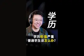 学历贬值严重，普通学生该怎么办？#大学生 #学历贬值 #就业 #白领 #蓝领 视频封面