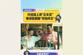 许绍雄上演“忘年恋” 被调侃翻版“何伯何太” #许绍雄 #忘年恋 #何生何太 #独家采访 #家族荣耀之继承者视频封面