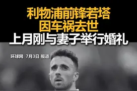 利物浦前锋若塔因车祸去世，上月刚与妻子举行婚礼