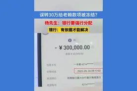 误转30万给老赖款项被冻结？杨先生：银行要强行分配，绍兴银行：有依据才能解决#浙江dou知道 #银行转账 #款项 #嘉兴视频封面