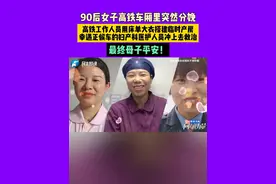 90后女子高铁车厢里突然分娩，高铁工作人员用床单大衣搭建临时产房，幸遇正候车的妇产科医护人员冲上去救治，最终母子平安！#河南dou知道 #媒体精选计划 #正能量视频封面