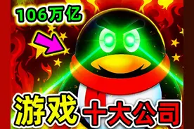 全世界最有钱10个游戏公司！索尼只排第3，腾讯排名第2，视频封面
