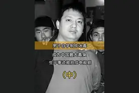 男子自学制作冰毒，成为中国最大毒枭，生平事迹被拍成电视剧 #毒枭落网 #案件故事视频封面