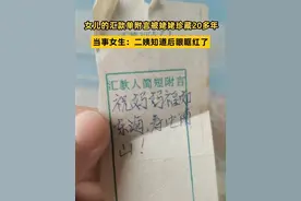 广东一位女生在整理去世姥姥的遗物时，在姥姥尘封的抽屉里，发现了一张二姨在1999年给姥姥汇款70多元的汇款附言条：“祝妈妈福如东海，寿比南山”，纸条被姥姥珍藏25年。
