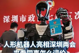 人形机器人亮相深圳两会，来看同事怎么评价（罗云鹏 王小龙）视频封面