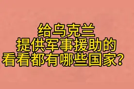给乌克兰军事援助的国家有哪些？