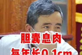 胆囊息肉每年长大0.1cm，可能是什么原因导致？后果严重吗 #中医 #胆囊息肉 #胆囊息肉张雪亮视频封面