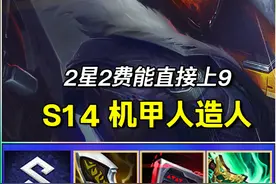 S「机甲人造人」2星2费直接上9，强度等价2星4费！ 机甲烬自带珍贵20%破甲，测试服轮轮加强！#金铲铲之战赛博城市 #金铲铲之战 #云顶之弈S14赛博之城爆料 #云顶之弈S14正式上线视频封面