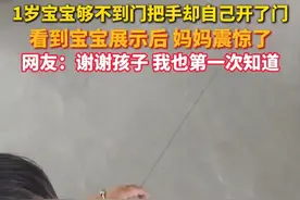 #1岁宝宝够不到门把手却能自己开门  ，看到宝宝展示后，妈妈和网友们都震惊了！@小刘吖🐂