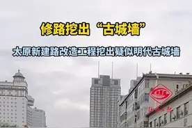 修路挖出“古城墙”，太原新建路改造工程挖出疑似明代古城墙#太原 #古城墙视频封面