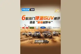 6款热门硬派SUV横评！谁才是“最强越野车”？视频封面