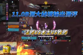 11.0B测大秘境法师VS术士VS牧师 #魔兽世界 #NGA #大秘境视频封面