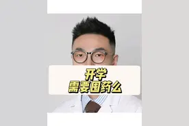 开学后囤药#开启硬核医学科普时代 #医学科普 #幼儿园 #磷酸奥司他韦 #抗生素 @抖音医疗健康小助手