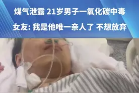 煤气泄露 21岁男子一氧化碳中毒，女友: 我是他唯一亲人了 不想放弃！#万万没想到 #健康 #爱情 #社会百态视频封面