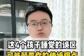 这4个关于宝宝的睡眠误区，你知道吗？ #硬核健康科普行动  #家长必读 #宝宝睡眠视频封面