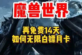 魔兽世界还能再领14天时间！免费畅玩！无限白嫖！#魔兽世界 #魔兽世界怀旧服 #魔兽世界新手攻略 #内容启发搜索视频封面