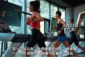 广东某企业为鼓励员工减肥，推行奖励制度：每瘦一斤奖励一百元，最高可达三百元，目前公司全员已减重超过1494斤，已发放超过17万奖金！#减肥 #健康 #秀我中国视频封面