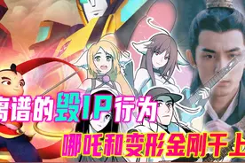 谁是被毁最惨的IP？哪吒和变形金刚合体，真人改编全军出击