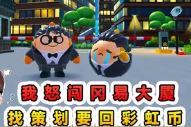 蛋仔派对：十连抽获得垃圾袋？我怒闯冈易大厦视频封面