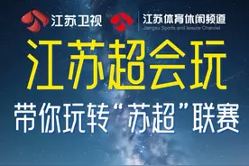 #江苏超会玩  放大招！#苏超联赛  燃爆来袭！6月14日起，江苏卫视、体育休闲频道开启大屏比赛直播，登录ai荔枝、荔枝新闻观看全程赛事直播，还有精彩互动~这个夏天，锁定江苏广电大小屏多端，看13城球队为家乡荣誉而战！#苏超要上江苏卫视直播了视频封面