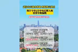武汉今天雨水将歇，明起拨云见日，预计今年6月中旬后期入梅，较常年略偏晚#武汉 #天气 #入梅 #梅雨季视频封面