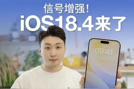 iOS18.4正式版推送！信号增强，支持5.5G网络 #数码玩咖大派对视频封面