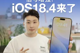 iOS18.4正式版推送！信号增强，支持5.5G网络 #数码玩咖大派对视频封面