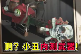 小丑武器竟然是内测电锯！这“人”的个人侧写有点逆天！视频封面