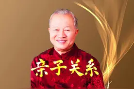 曾仕强《亲子关系》 #家长必读 #热点 #亲子教育 #家庭教育视频封面