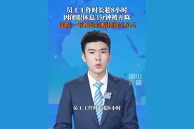7月13日据央视财经，广州一公司#员工工作超8小时闭眼3分钟被开除 南沙区人民法院一审判决：公司支付违法解除劳动合同赔偿金49572.24元。