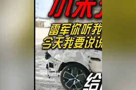 SU7事故小米无责？这些问题值得雷军反思！.#小米su7  #雷军  #小米汽车  #智驾  #电动汽车视频封面