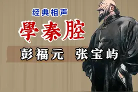 “一根棍”的标准音来啦：彭福元、张宝屿《学秦腔》修复版 #相声视频封面