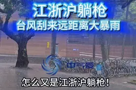 江浙沪躺枪！台风刮来远距离大暴雨 怎么又是江浙沪躺枪视频封面