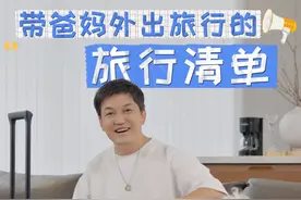 中秋国庆长假在即，锐哥来支招！ #带父母旅行   #中秋国庆出游 #行李打包攻略  #伊利欣活纾糖奶粉  #伊利欣活