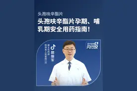 头孢呋辛酯片孕期、哺乳期安全用药指南！#头孢呋辛酯片注意事项  #医疗健康内行说  #硬核健康科普行动