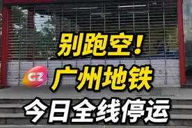 台风“桦加沙”来袭，广州地铁今天（9月24日）首班车起全线停运，包括有轨电车！各位打工人、学生党今天千万别往地铁站跑啦，老老实实在家待着最安全！转发提醒身边人，安全最重要！#广州地铁停运  #台风来了  #广州天气