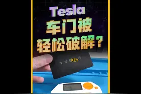 仅凭几十块就可以轻松破解特斯拉钥匙卡片？#特斯拉视频封面