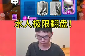 水人极限翻盘！ #皇室战争 #力量哥视频封面