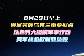 8月29日早上 俄军突袭乌克兰重要据点 以色列大规模军事行动视频封面