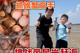 挑战带儿子赶海第二弹，儿子成了抓螃蟹高手？海货实在太多了！视频封面