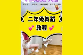 二年级舞蹈教程来咯！ 这么可爱！快跳！！#二年级舞蹈 #二年级舞蹈挑战 #简单好学的舞 #舞蹈教学 #小姨妈舞蹈教学