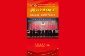 1月6日上午，新当选的政协第七届南阳市委员会主席张富治，副主席李德成、褚清黎、刘永国、华道梅、李林、杨文普、马伟和秘书长柴钧与委员见面。#本地新闻 #南阳 #2023南阳市两会特别报道视频封面