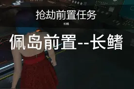 佩岛前置任务 --长鳍#gta #佩岛 #金发老大 #R星 #游戏视频封面