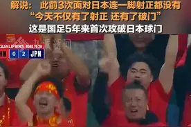 11月19日，#国足下半场开场3分钟进球 ，解说： 此前3次面对日本连一脚射正都没有。#国足5年来首次攻破日本球门视频封面